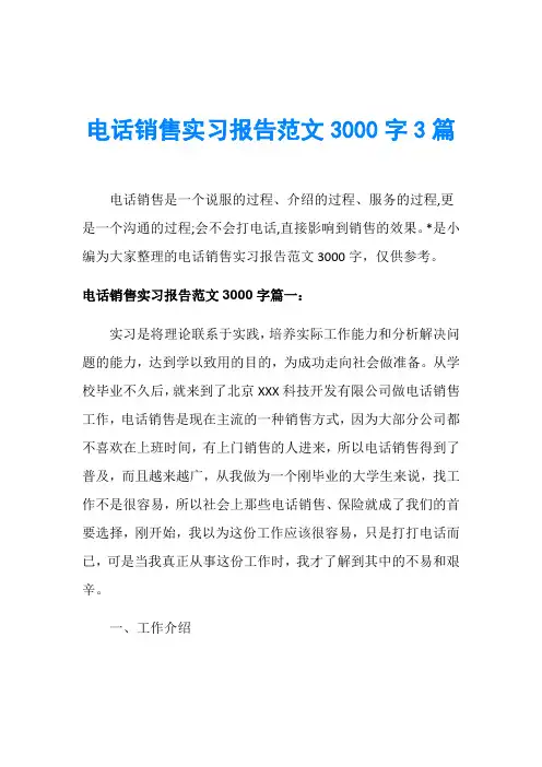 电话销售实习报告范文3000字3篇
