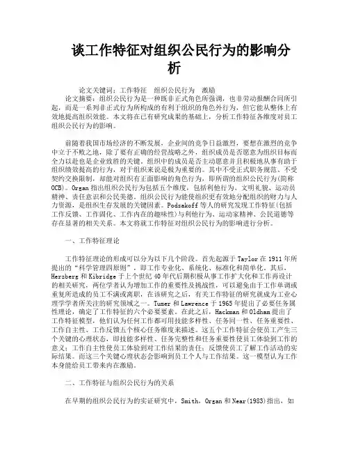 谈工作特征对组织公民行为的影响分析