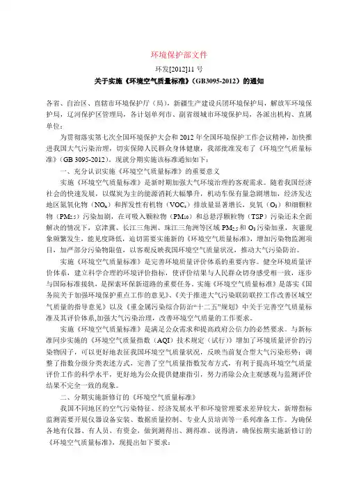 2012国家环保部关于实施《环境空气质量标准》(GB3095-2012)的通知