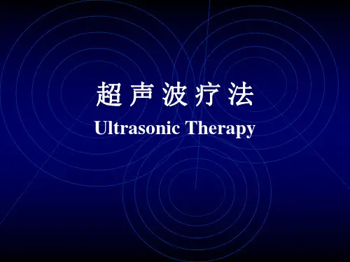 超声波疗法