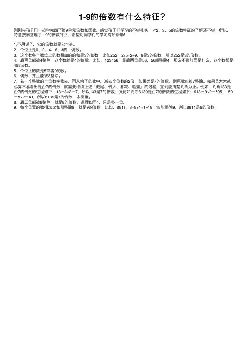1-9的倍数有什么特征？