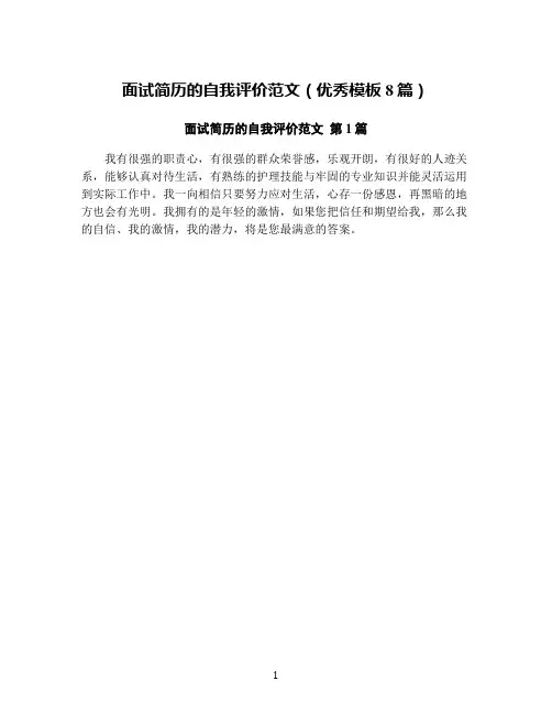 面试简历的自我评价范文(优秀模板8篇)