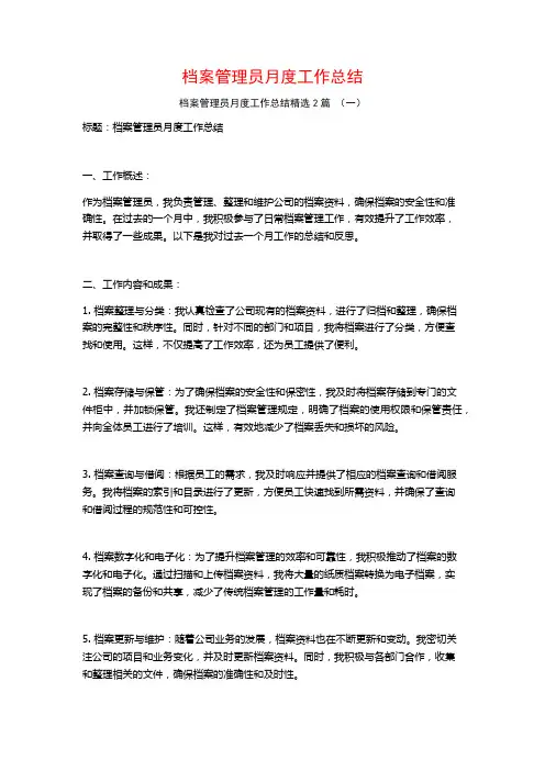 档案管理员月度工作总结2篇