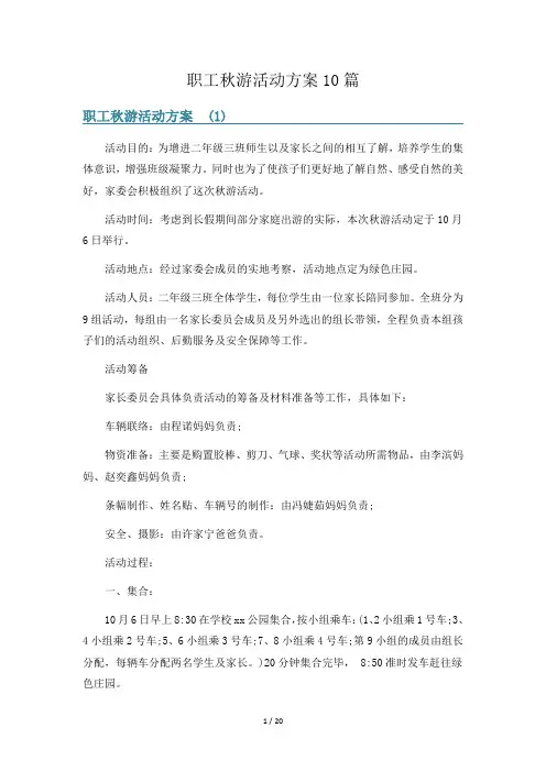 职工秋游活动方案10篇