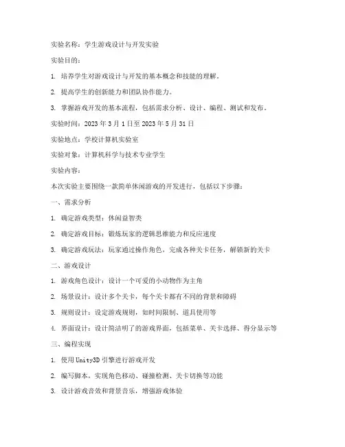 学生游戏实验报告