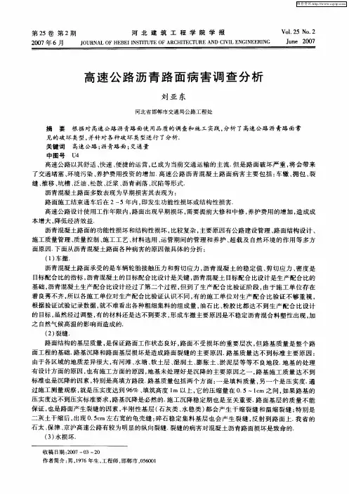 高速公路沥青路面病害调查分析