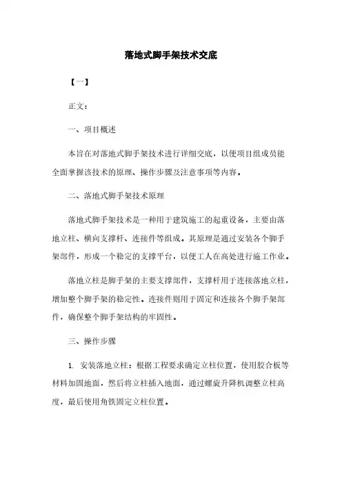 落地式脚手架技术交底