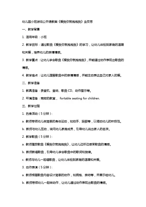 幼儿园小班游戏公开课教案《爱我你就抱抱我》含反思