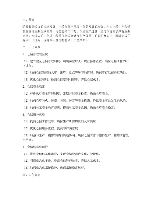 电缆仓储工作总结报告
