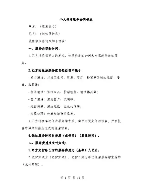 个人保洁服务合同模板(五篇)