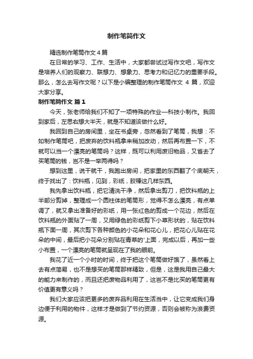 制作笔筒作文