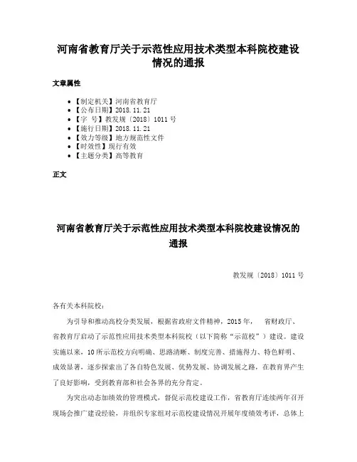 河南省教育厅关于示范性应用技术类型本科院校建设情况的通报