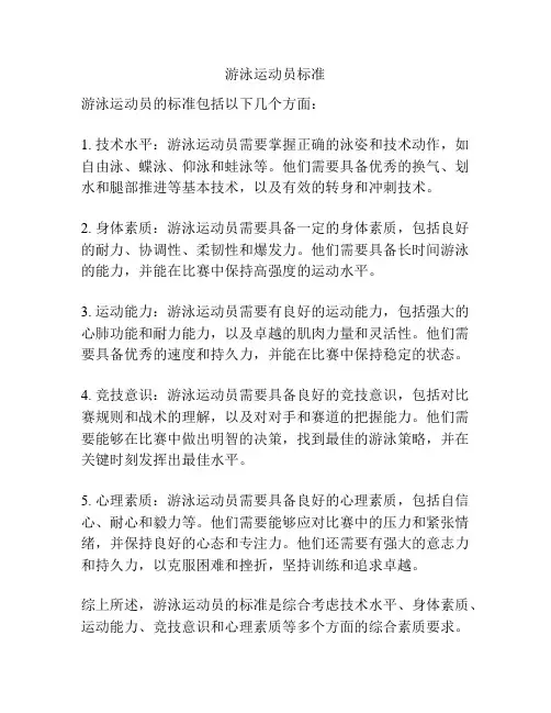 游泳运动员标准