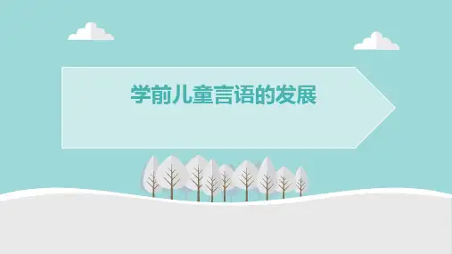 学前儿童言语的发展