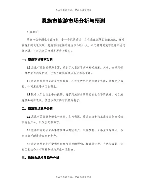 恩施市旅游市场分析与预测