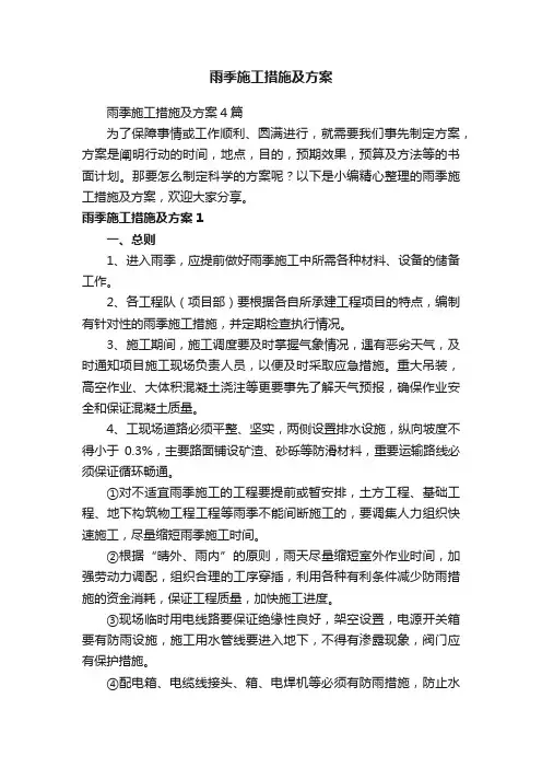 雨季施工措施及方案4篇