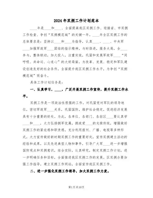 2024年双拥工作计划范本(三篇)