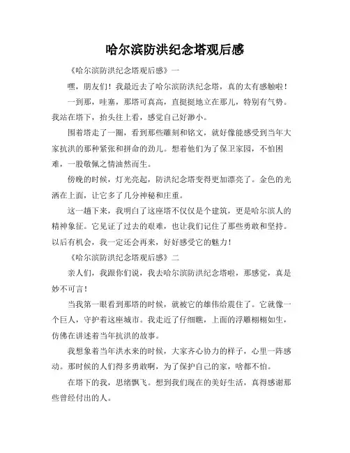 哈尔滨防洪纪念塔观后感