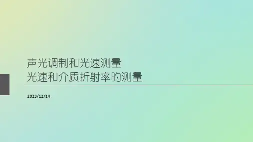 声光调制光速测量光速介质折射率测量