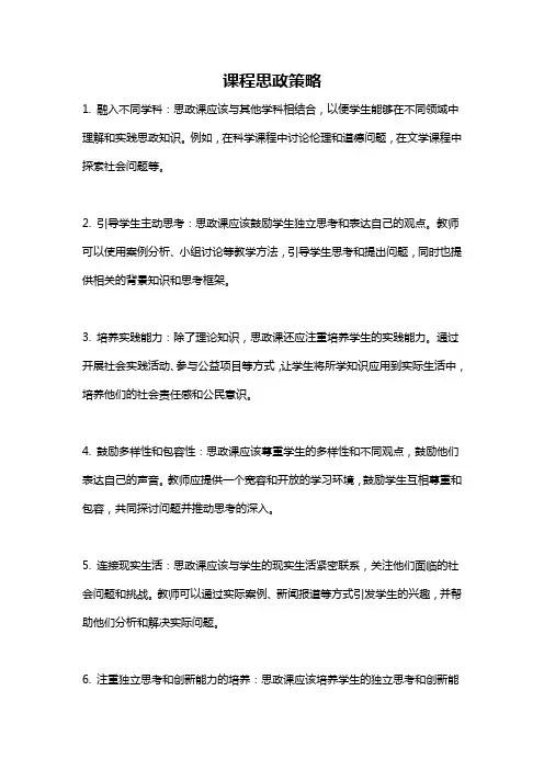 课程思政策略