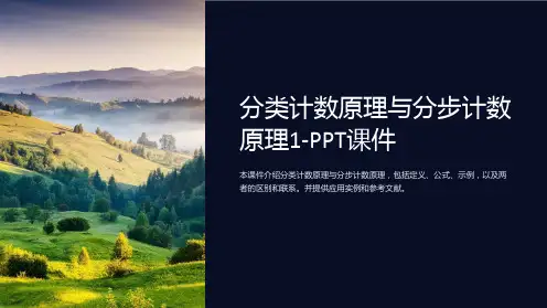 分类计数原理与分步计数原理1-课件