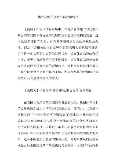 体育品牌在体育市场营销路径【营销论文】