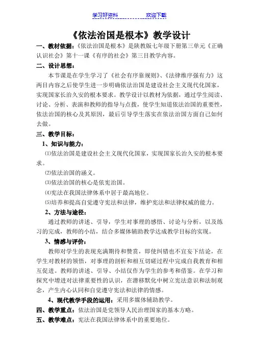 依法治国是根本教案