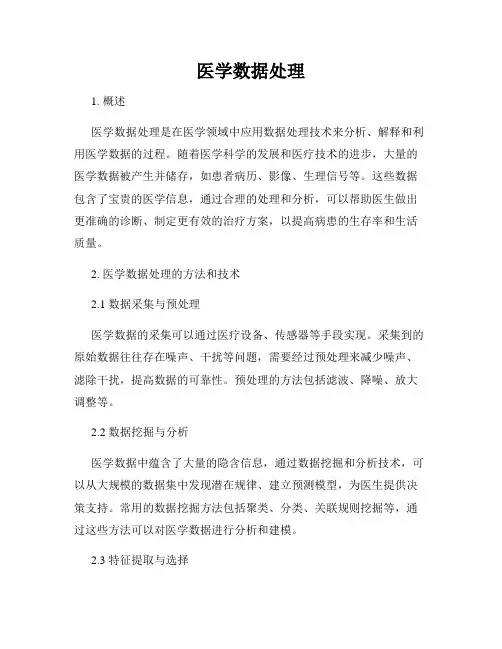 医学数据处理
