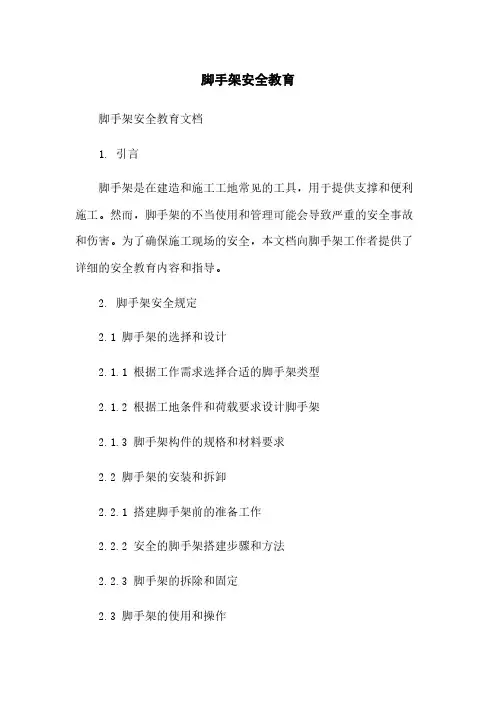 脚手架安全教育