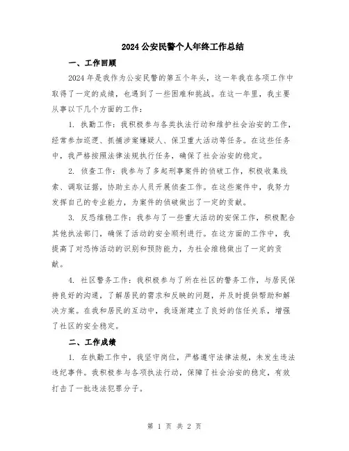 2024公安民警个人年终工作总结
