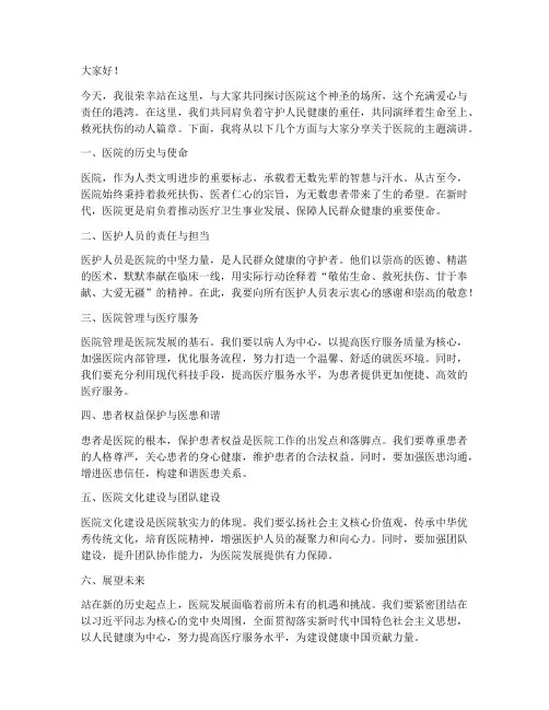 医院主题演讲稿范文模板