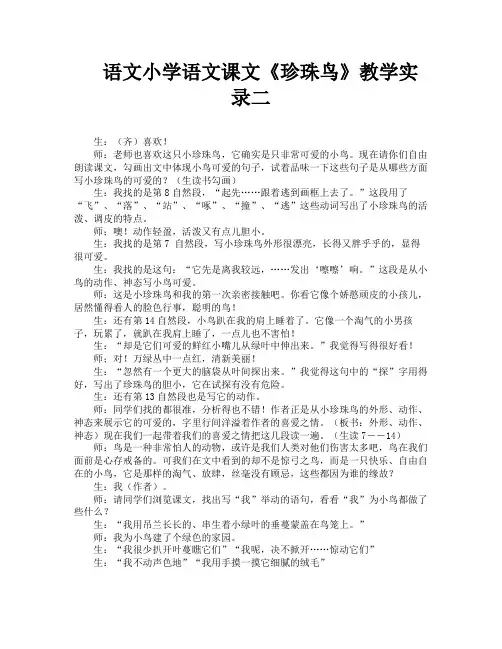 语文小学语文课文《珍珠鸟》教学实录二-3