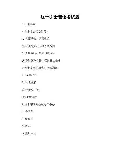 红十字会理论考试题