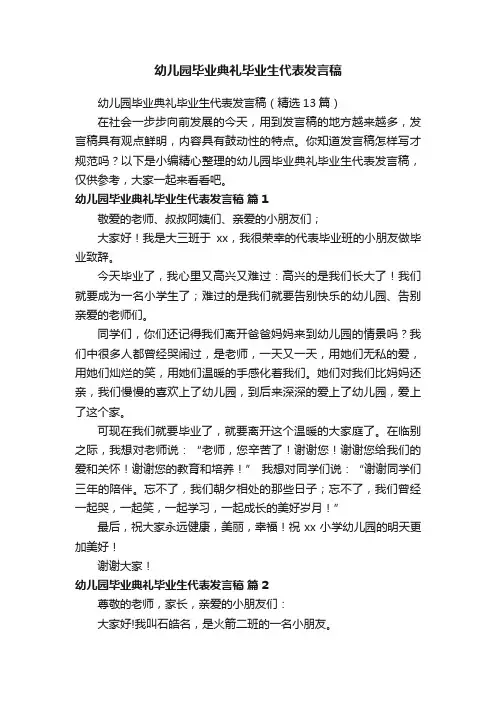 幼儿园毕业典礼毕业生代表发言稿（精选13篇）