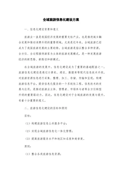 全域旅游信息化建设方案