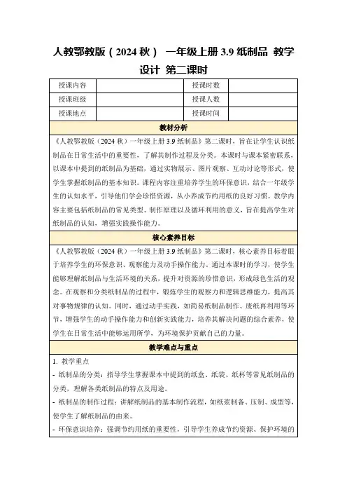 人教鄂教版(2024秋)一年级上册3.9纸制品教学设计第二课时