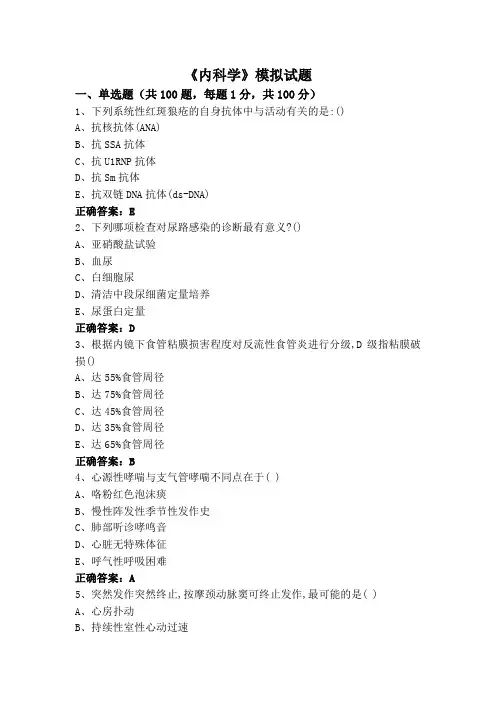 《内科学》模拟试题