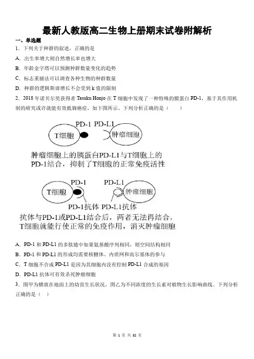 最新人教版高二生物上册期末试卷附解析