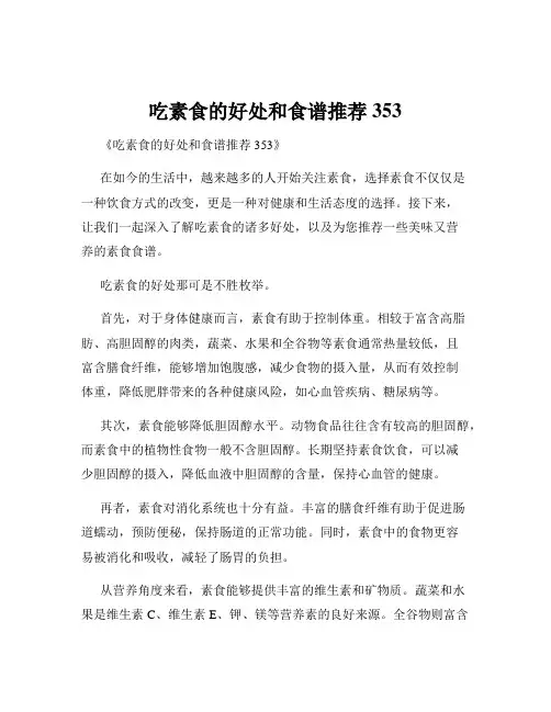吃素食的好处和食谱推荐353
