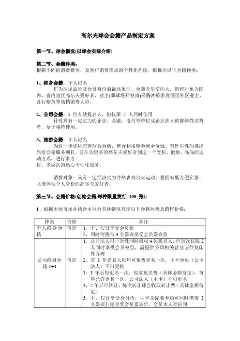 高尔夫球会会籍产品制定方案