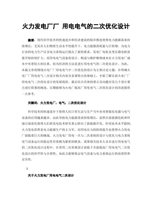火力发电厂厂用电电气的二次优化设计