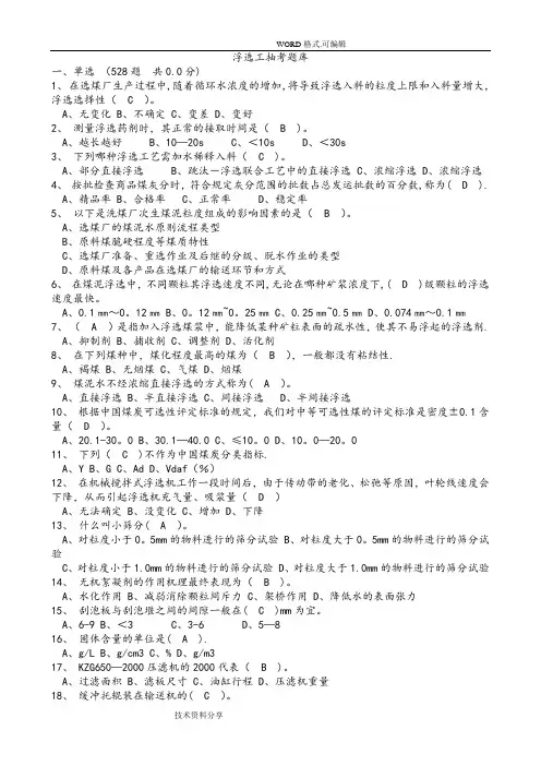 浮选工抽考试题库