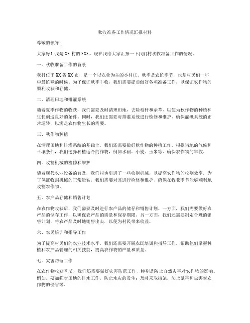 秋收准备工作情况汇报材料
