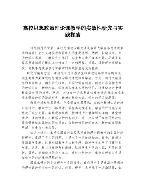 高校思想政治理论课教学的实效性研究与实践探索