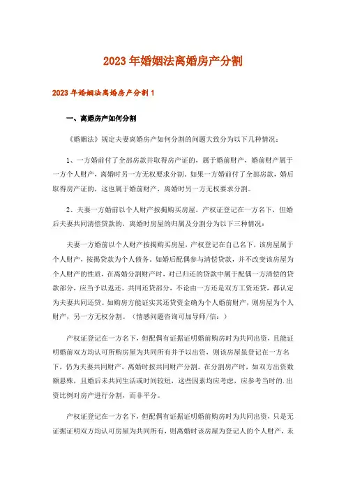 2023年婚姻法离婚房产分割