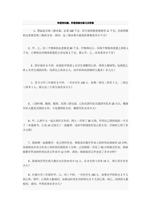 和差倍问题：和差倍综合练习及答案