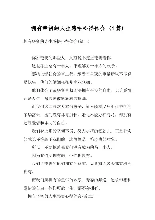 拥有幸福的人生感悟心得体会 (4篇)