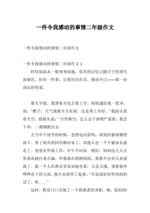 一件令我感动的事情二年级作文