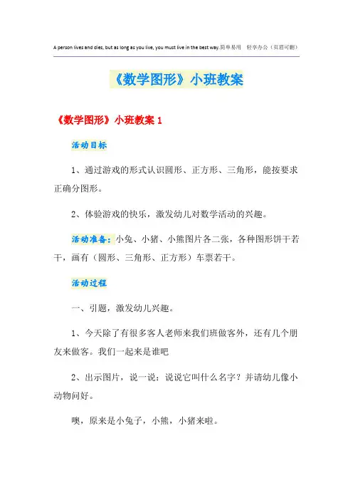 《数学图形》小班教案