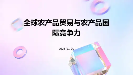 全球农产品贸易与农产品国际竞争力